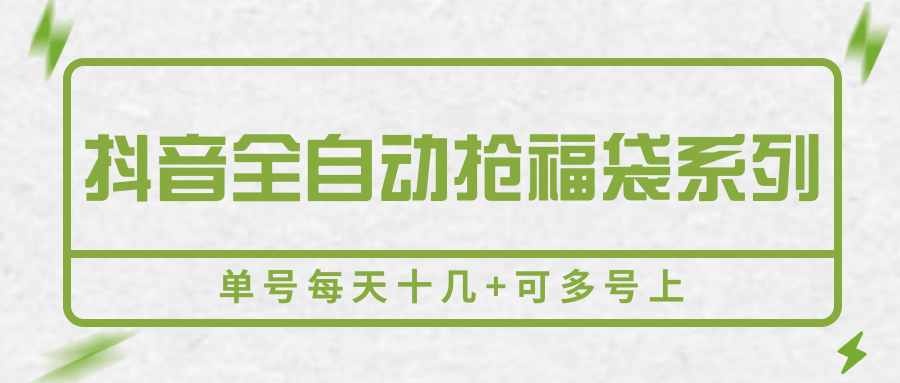 抖音全自动抢福袋系列,单号每天十几+可多号上-紫橙资源网