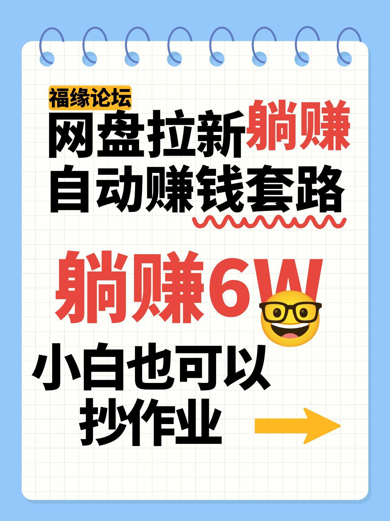 网盘拉新自动赚钱套路，几元的资料躺赚6W+，小白也可以抄作业！-紫橙资源网