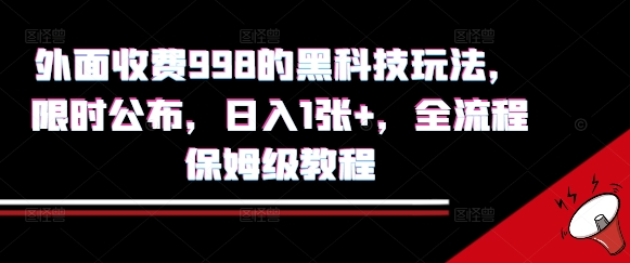 外面收费998的黑科技撸金玩法，限时公布，日入1张+，全流程保姆级教程-紫橙资源网