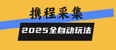 2025携程信息采集全自动玩法，高单价，零人工，全天开干-紫橙资源网