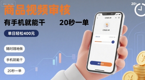 随时随地做！商品视频审核，有手机就能干，20 秒一单，单日轻松 4张+-紫橙资源网