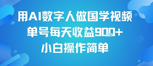 用AI数字人做国学视频,单号每天收益9张+,小白操作简单-紫橙资源网