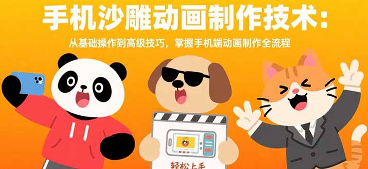 手机沙雕动画制作技术：从基础操作到高级技巧，掌握手机端动画制作全流程-紫橙资源网