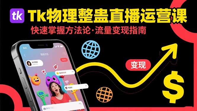Tk物理整蛊直播跨境运营：快速掌握整蛊类直播的运营方法论，实现流量变现-紫橙资源网