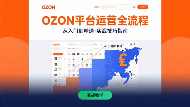 OZON平台运营全流程：快速掌握OZON从入门到精通的实战技巧-紫橙资源网