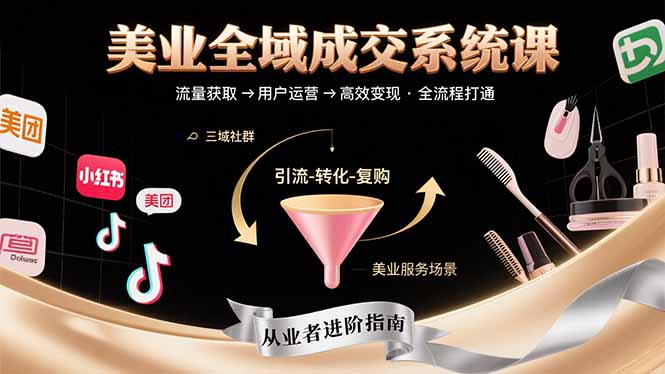 美业全域成交系统课程：帮助美业从业者打通从流量获取到高效变现全流程-紫橙资源网