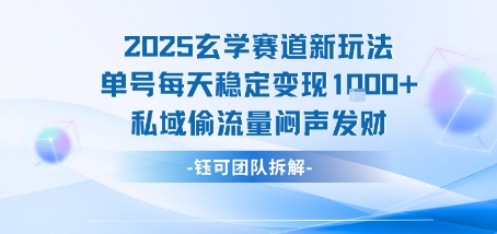 2025玄学赛道新玩法单号每天稳定变现1k+私域偷流量闷声发财-紫橙资源网