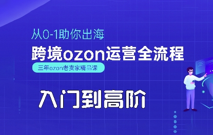 OZON入门到高阶全流程，从0-1助你出海，跨境ozon运营全流程-紫橙资源网