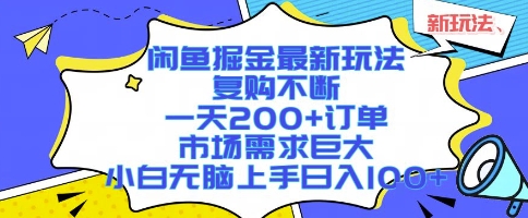 闲鱼掘金最新玩法，复购不断，一天200+订单，市场需求巨大，小白无脑上手日入1k+-紫橙资源网