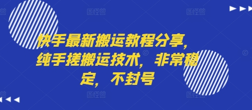 快手最新搬运教程分享，纯手搓搬运技术，非常稳定，不封号-紫橙资源网