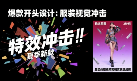 服装类短视频剪辑实战速成课，30天掌握算法适配剪辑术，完播率提升25%-紫橙资源网