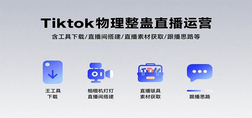 Tiktok物理整蛊直播运营,包含工具下载/直播间搭建/直播素材获取/跟播思路等-紫橙资源网