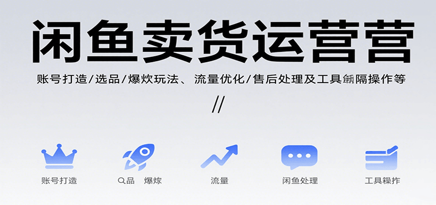 闲鱼卖货运营，账号打造/选品/爆款玩法/流量优化/售后处理及工具实操等-紫橙资源网