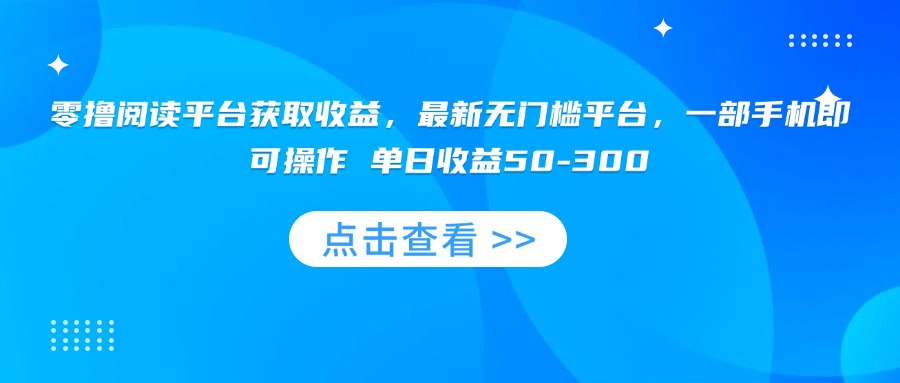 零撸阅读平台获取收益，最新无门槛平台，一部手机即可操作 单日收益50-300-紫橙资源网
