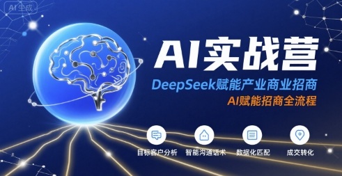 AI实战营：DeepSeek赋能产业商业招商，AI赋能招商全流程-紫橙资源网