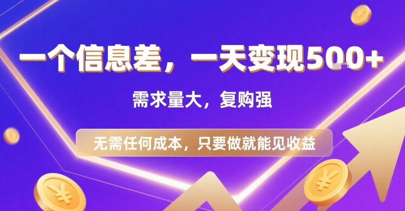 一个信息差，一天变现5张+，需求量大，复购强，无需任何成本，只要做就能见收益-紫橙资源网