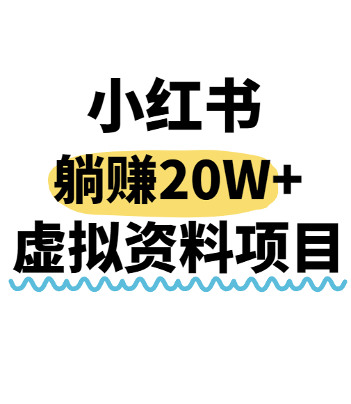 小红书操作虚拟资料,搬运工模式躺挣20W+,互联网的低成本路子!-紫橙资源网