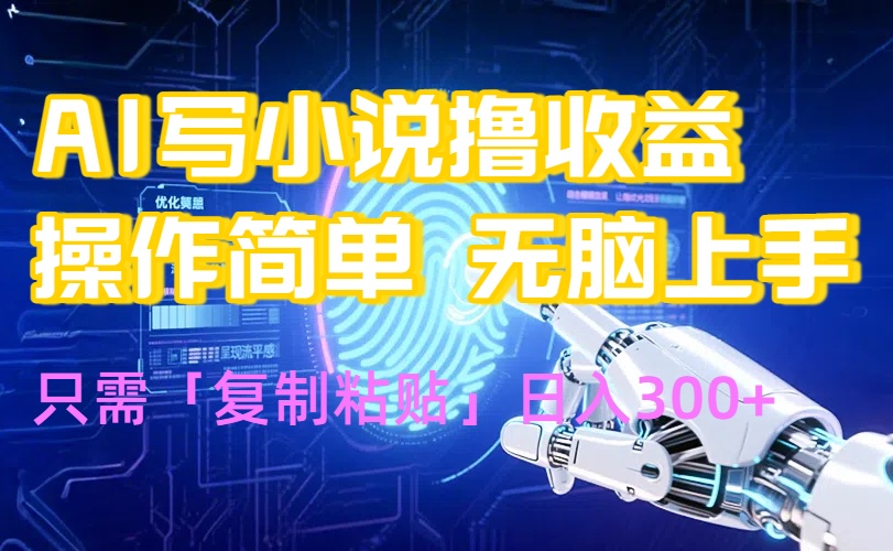 AI写小说爆火玩法,小白也能无脑操作,复制粘贴日入300+-紫橙资源网