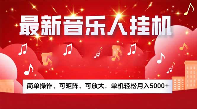 音乐挂机赚米计划｜你的碎片时间，正在变成「流动的收益」-紫橙资源网
