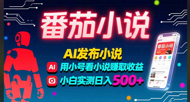 稳定3年番茄小说AI写小说赚取稿费,多号看小说赚取收益,小白实测单日500+-紫橙资源网