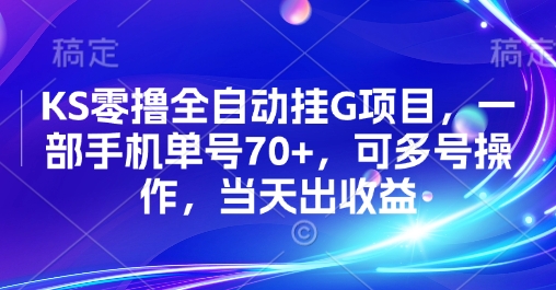 KS零撸全自动挂G项目,一部手机单号70+,可多号操作,当天出收益-紫橙资源网