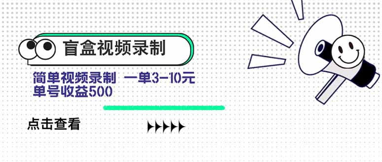 盲盒视频录制项目 简单录制视频 一单3-10元 单号收益500-紫橙资源网