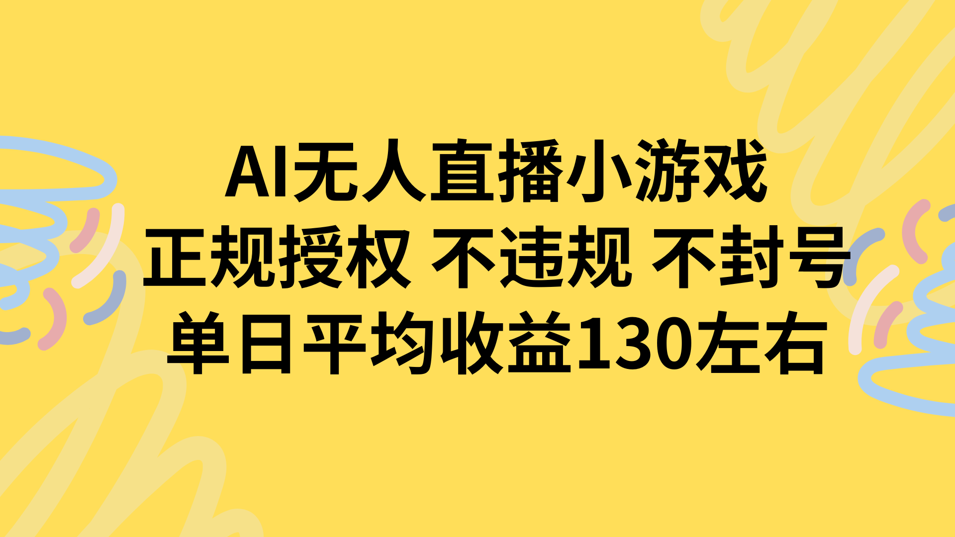 AI无人播小游戏,正规授权不违规 不封号,单日平均收益130左右-紫橙资源网