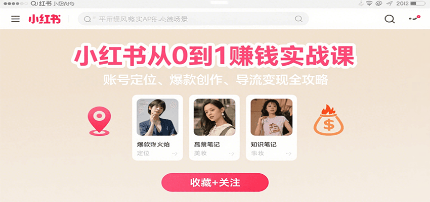 小红书从0到1赚钱实战课：账号定位、 爆款创作 、导流变现全攻略-紫橙资源网