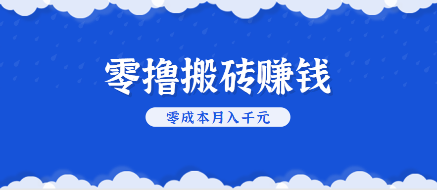 零撸搬砖，不用剪视频不用做直播，只需一部手机就能轻松月收入几千上万元-紫橙资源网