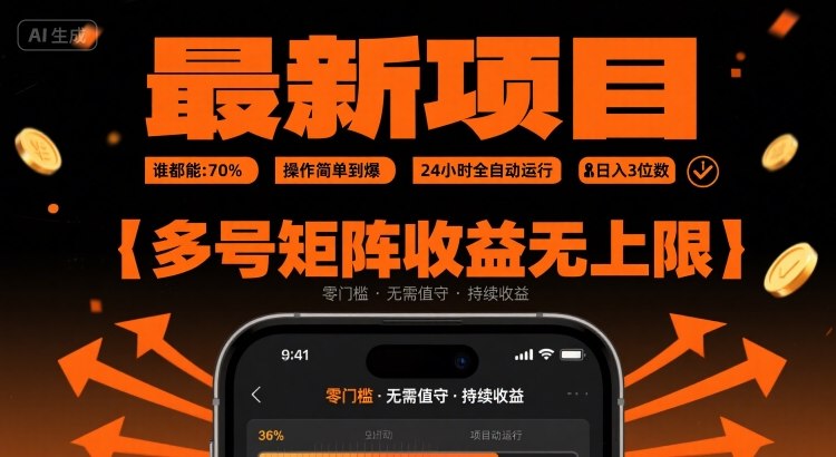最新挂G项目：谁都能做，操作简单到爆，24 小时全自动运行，日入3位数，多号矩阵收益无上限-紫橙资源网