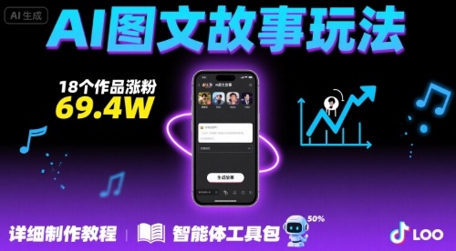 抖音爆火的ai图文故事玩法，18个作品涨粉69.4W，详细制作教程+智能体-紫橙资源网