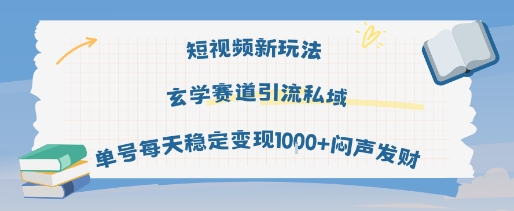 短视频新玩法玄学赛道引流私域单号每天稳定变现1k+闷声发财-紫橙资源网