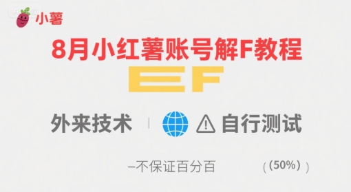 8月小红薯账号解封教程，外来技术，自行测试，不保证百分百-紫橙资源网