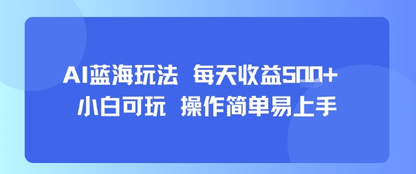 AI故事号蓝海玩法 每天收益5张+ 小白可玩 操作简单易上手-紫橙资源网