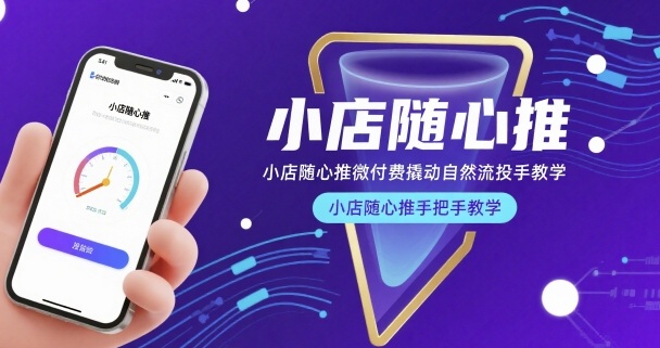 小店随心推微付费撬动自然流投手教学，小店随心推手把手教学 - 冒泡网