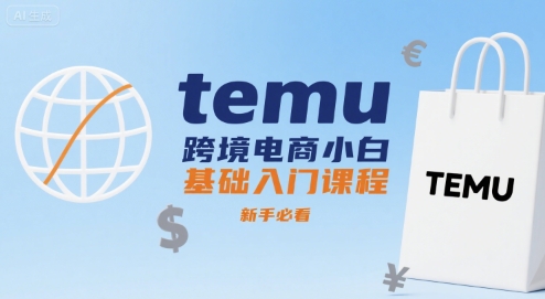 temu跨境电商小白基础入门课程，新手必看-紫橙资源网