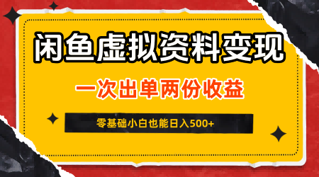 闲鱼虚拟资料新变现玩法，信息差项目，一次出单两份收益，无需囤货，可批量矩阵，零基础小白也能日入5张-紫橙资源网