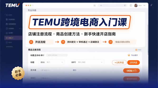 TEMU跨境电商入门课，店铺注册流程，商品创建方法，新手快速开店指南-紫橙资源网