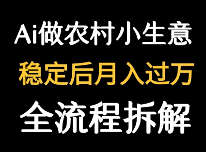 用DeepSeek写农村小生意做流量主 篇篇都是大爆文-紫橙资源网