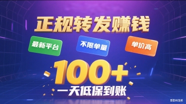 正规转发挣钱，最新平台，不限单量，单价高，一天1张+低保到账-紫橙资源网