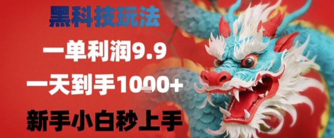 黑科技一单利润9.9米，一天轻松四位数项目，不挑人，小白也可轻松上手-紫橙资源网