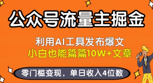 公众号流量主掘金新玩法,利用AI工具发布爆文,小白也能篇篇10W+文章,零门槛变现,单日收入4位数-紫橙资源网