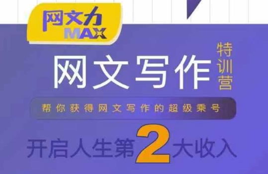网文力Max 网文写作课，10节干货理论结合案例，开启第二收入-紫橙资源网