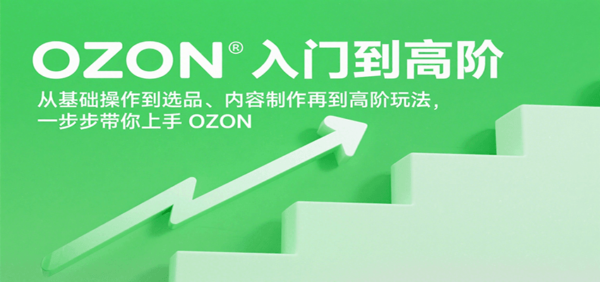 OZON入门到高阶，从基础操作到选品、内容制作再到高阶玩法，一步步带你上手OZON-紫橙资源网