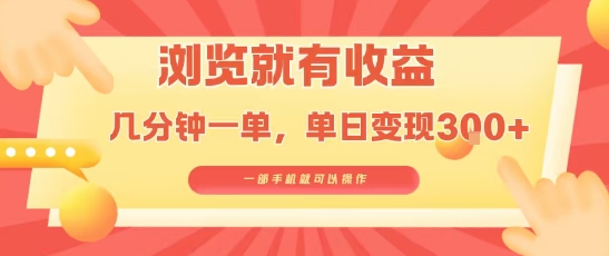 淘宝闪购浏览就有收益,几分钟一单,一部手机就可操作,操作简单,小白轻松日入3张-紫橙资源网