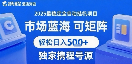 携程浏览全自动挂G项目,单账号每日收益30-40米 附号源可矩阵 轻松日入5张+-紫橙资源网