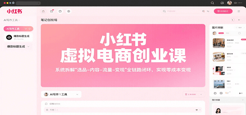 小红书虚拟电商创业课,系统拆解选品-内容-流量-变现,实现零成本变现-紫橙资源网