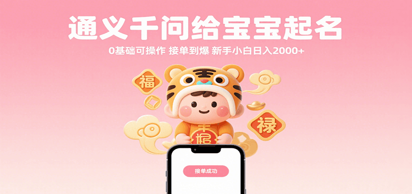 通义千问给宝宝起名 0基础可操作 接单到爆 新手小白日入2000+-紫橙资源网