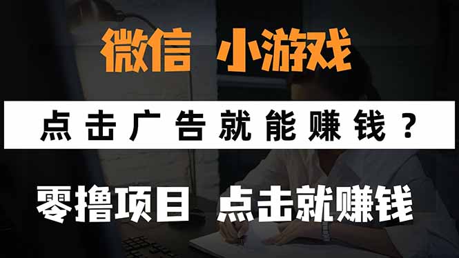 微信小程序小游戏，只需要看广告就能赚钱？0撸手机赚钱，甚至连游戏都...-紫橙资源网