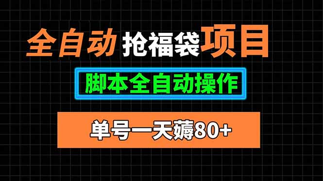 全自动抢福袋项目,单号一天80+脚本全自动操作-紫橙资源网